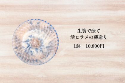 魚よしの活ヒラメ薄造り（5〜6人前）