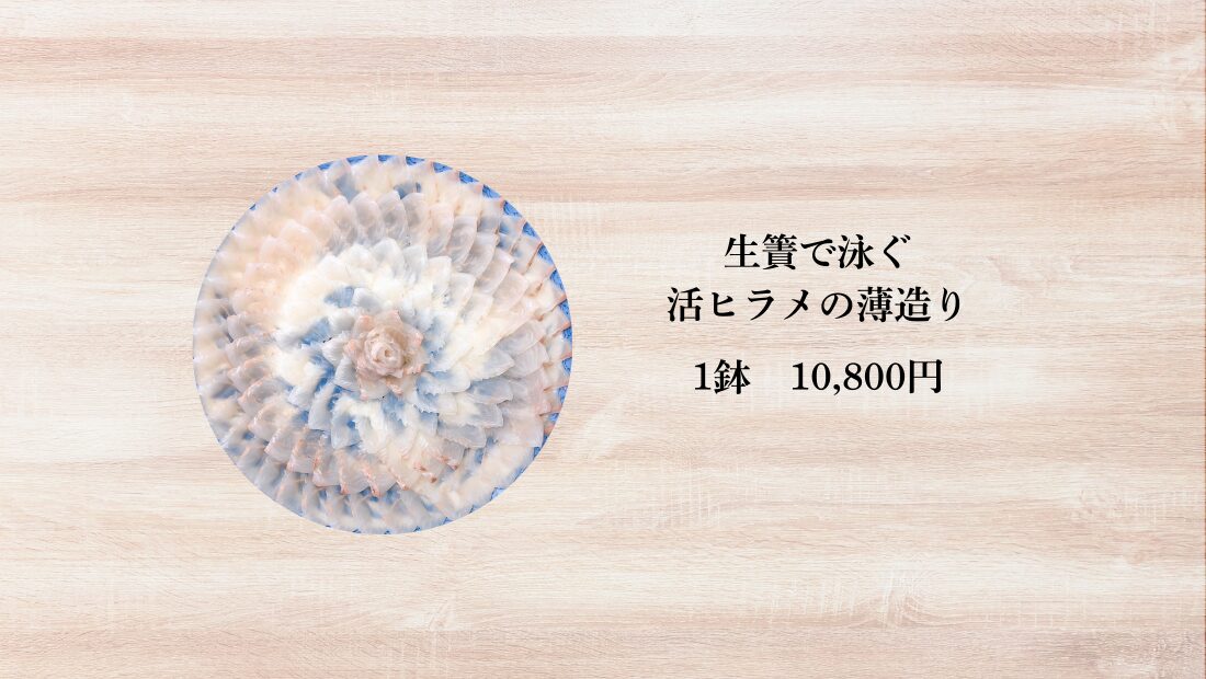 魚よしの活ヒラメ薄造り（5〜6人前）