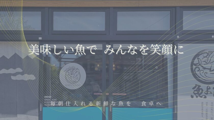 佐賀県基山町の老舗魚屋 魚よしの店舗外観