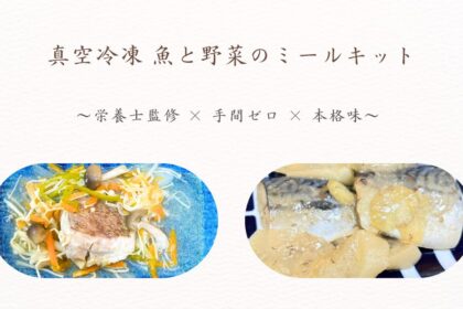 魚よしのミールキット｜簡単に本格魚料理が完成