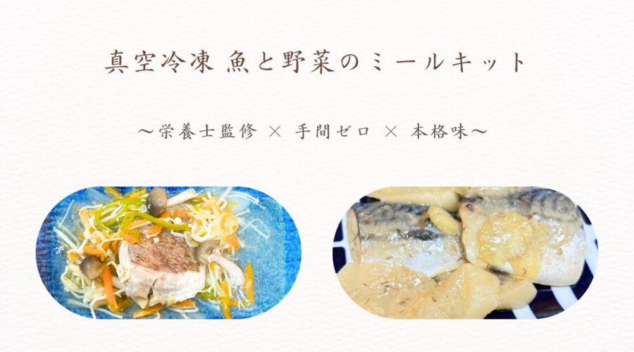 魚よしのミールキット｜簡単に本格魚料理が完成