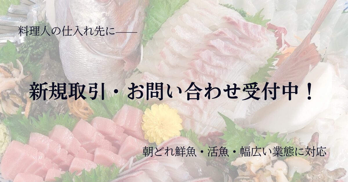 飲食店様へ - 基山の魚屋 魚よし 飲食店向け鮮魚卸｜基山町の魚よし 