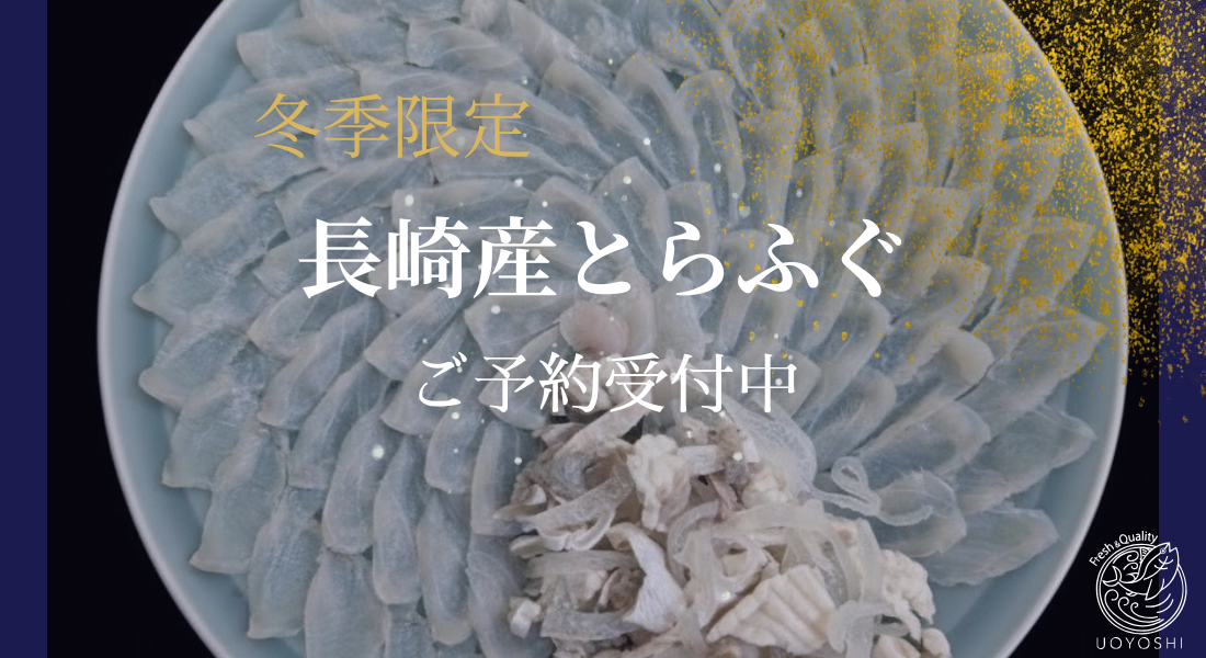 魚よしのとらふぐ｜長崎産のとらふぐをうすづくりに
