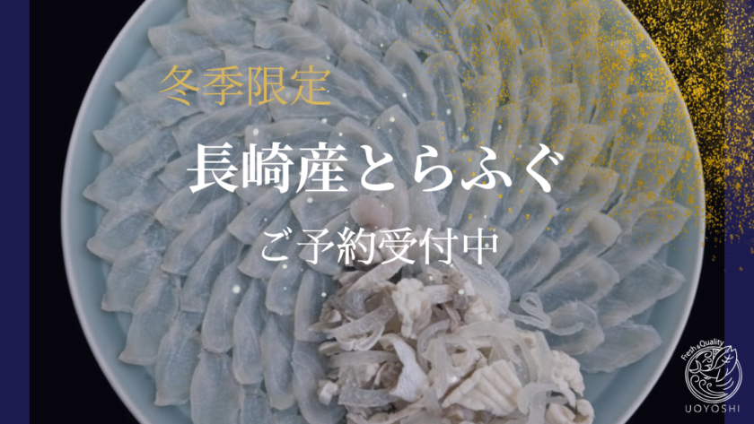 魚よしのとらふぐ|長崎産のとらふぐをうすづくりに