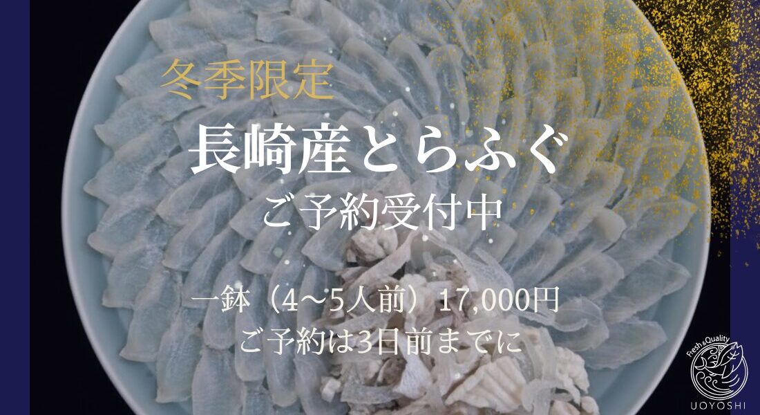 魚よしのとらふぐ｜長崎産のとらふぐをうすづくりに