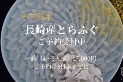 魚よしのとらふぐ｜長崎産のとらふぐをうすづくりに