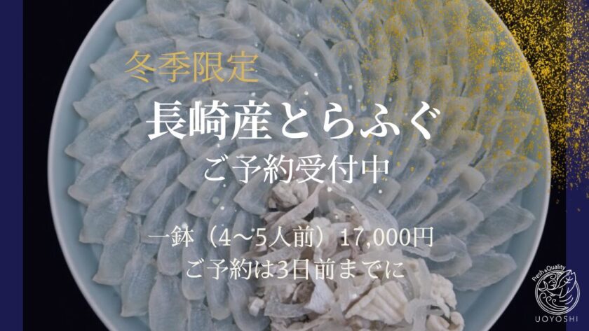 魚よしのとらふぐ|長崎産のとらふぐをうすづくりに