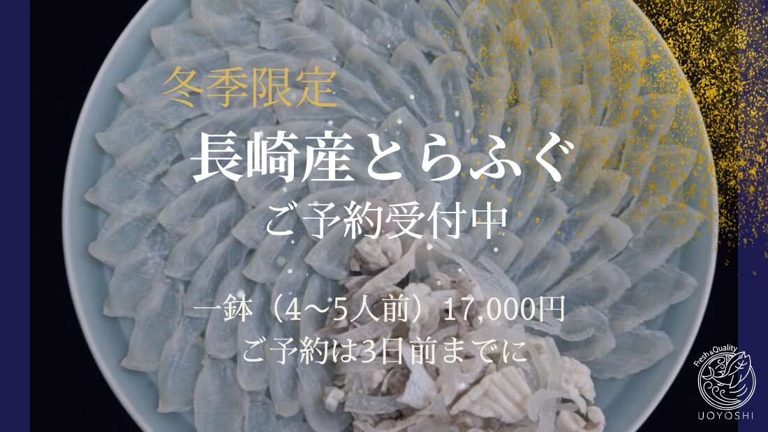 魚よしのとらふぐ｜長崎産のとらふぐをうすづくりに