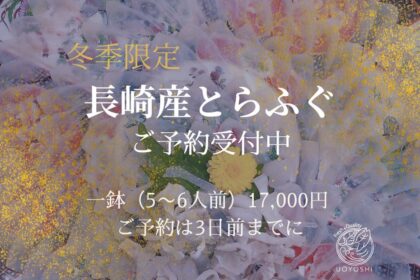 魚よしのとらふぐ｜長崎産のとらふぐをうすづくりに