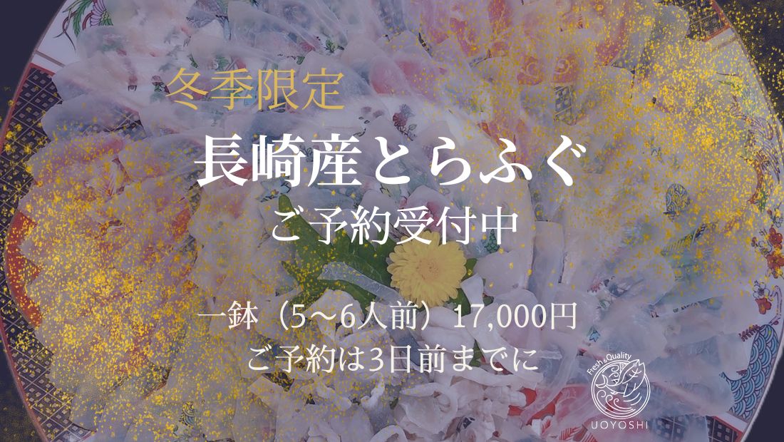 魚よしのとらふぐ｜長崎産のとらふぐをうすづくりに