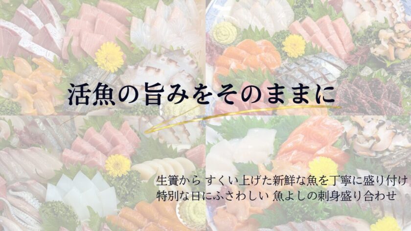 魚よしの刺身盛り合わせ｜活魚の旨みをそのままに仕上げた贅沢な盛り付け