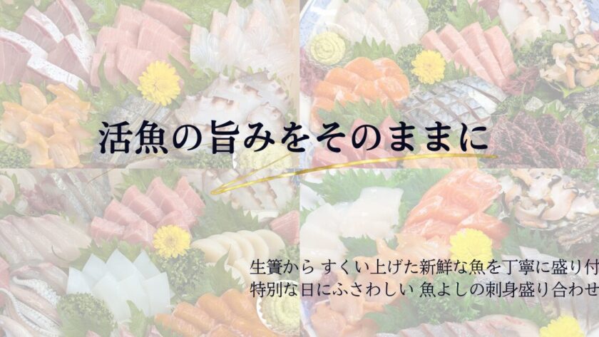 魚よしの刺身盛り合わせ｜活魚の旨みをそのままに仕上げた贅沢な盛り付け