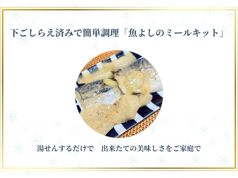 魚よしの真空冷凍ミールキット。湯せんや焼くだけで楽しめる御歳暮ギフト。