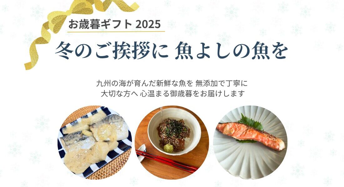 魚よしの御歳暮ギフト2025。九州産魚のづけ・無添加切身・湯せんミールキットなど、冬の贈り物に最適な無添加海鮮ギフト。