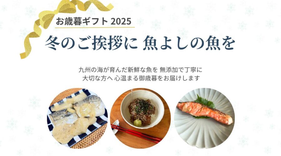 魚よしの御歳暮ギフト2025。九州産魚のづけ・無添加切身・湯せんミールキットなど、冬の贈り物に最適な無添加海鮮ギフト。
