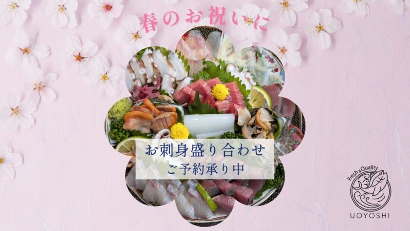 春のお祝いにおすすめの魚よし特製お刺身盛り合わせ。ご家族で囲む華やかな食卓に。