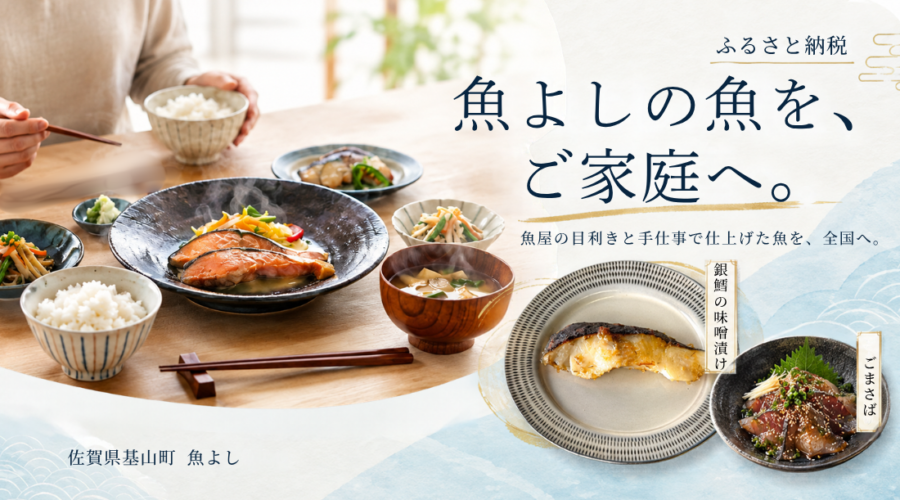 魚よしのふるさと納税