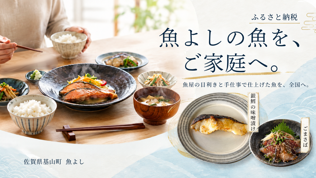 魚よしのふるさと納税
