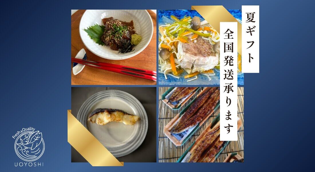 魚よしのギフト｜日頃の感謝を伝える贈り物に、魚よし自慢の逸品をどうぞ