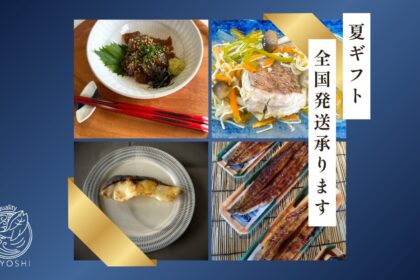 魚よしのギフト｜日頃の感謝を伝える贈り物に、魚よし自慢の逸品をどうぞ
