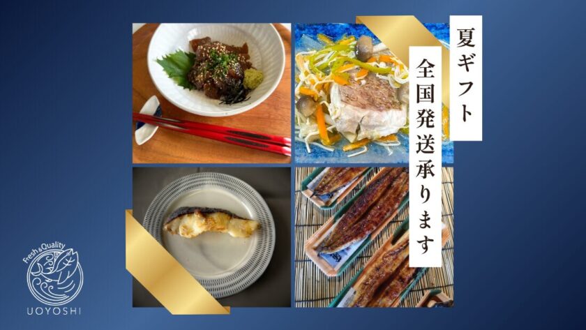 魚よしのギフト|日頃の感謝を伝える贈り物に、魚よし自慢の逸品をどうぞ