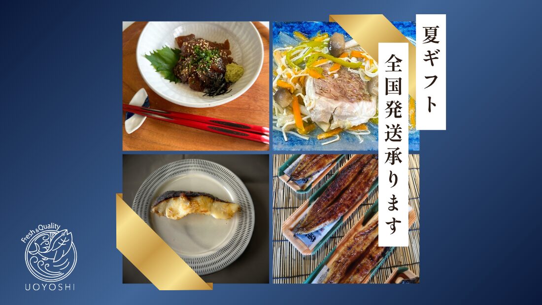 魚よしのギフト｜日頃の感謝を伝える贈り物に、魚よし自慢の逸品をどうぞ