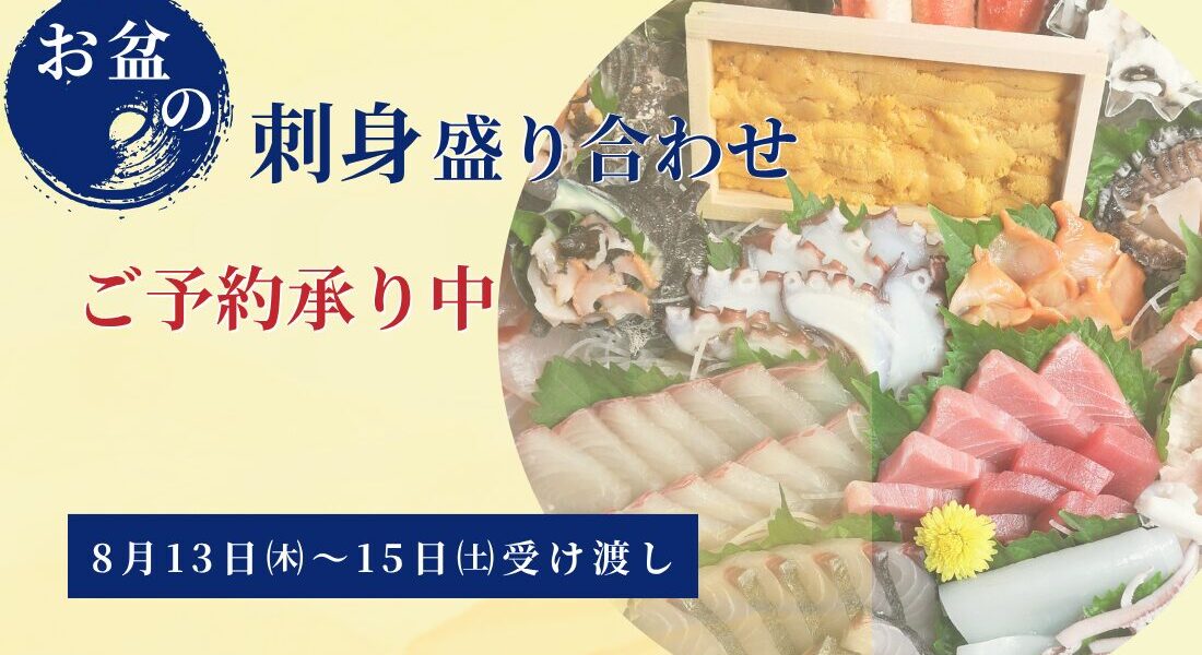 お盆の刺身盛り合わせ
