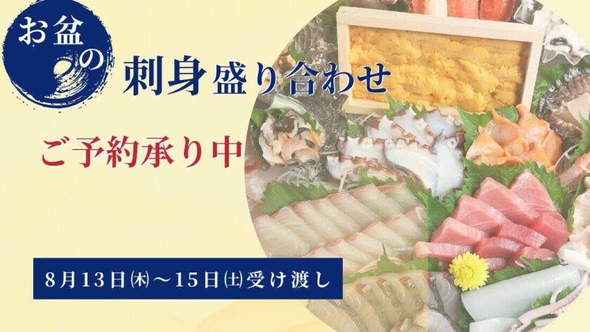 お盆の刺身盛り合わせ