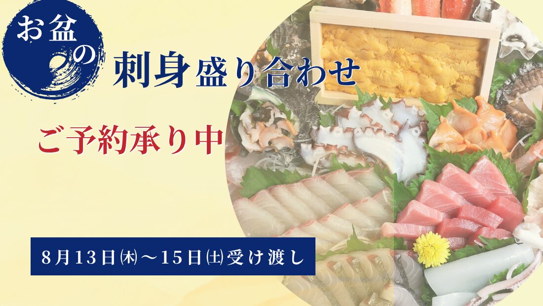 お盆の刺身盛り合わせ