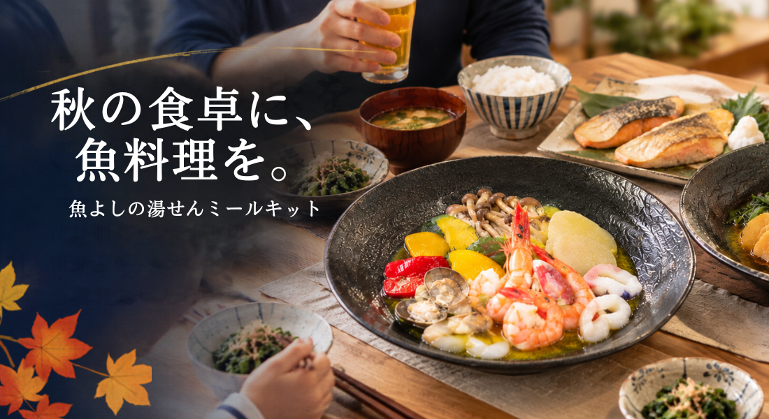 魚よしのミールキット｜簡単に本格魚料理が完成