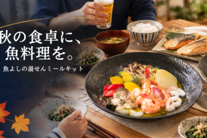 魚よしのミールキット｜簡単に本格魚料理が完成