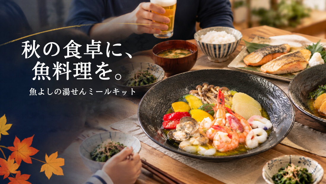 魚よしのミールキット｜簡単に本格魚料理が完成
