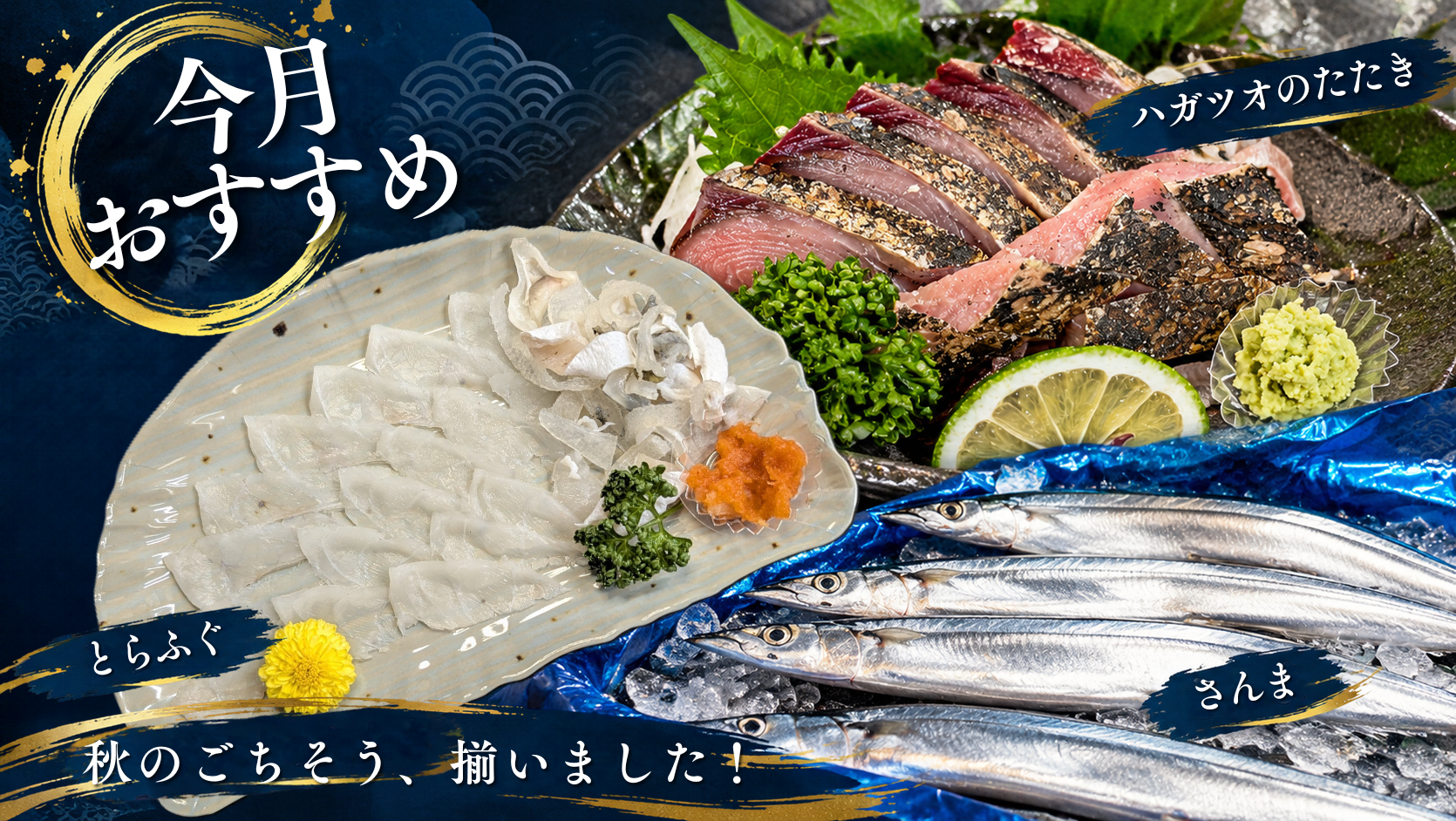 今月のおすすめ魚
